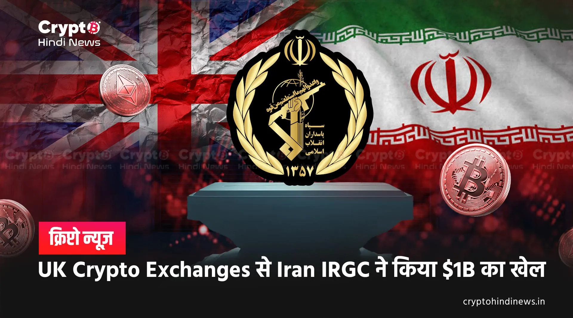 Iran की IRGC ने $1B ट्रांजैक्शन के लिए UK Crypto Exchanges का किया यूज