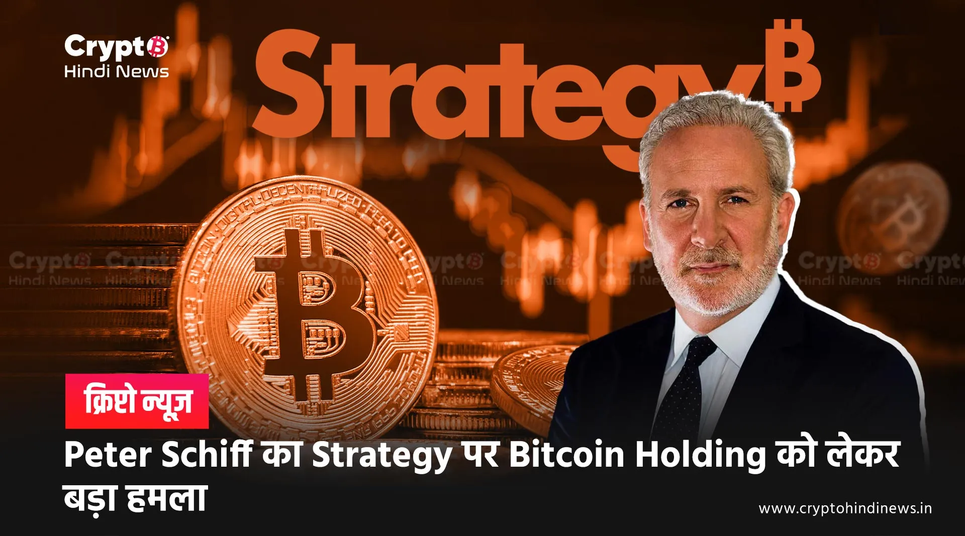 Bitcoin News: BTC की वजह से Strategy पर Peter Schiff का तीखा बयान