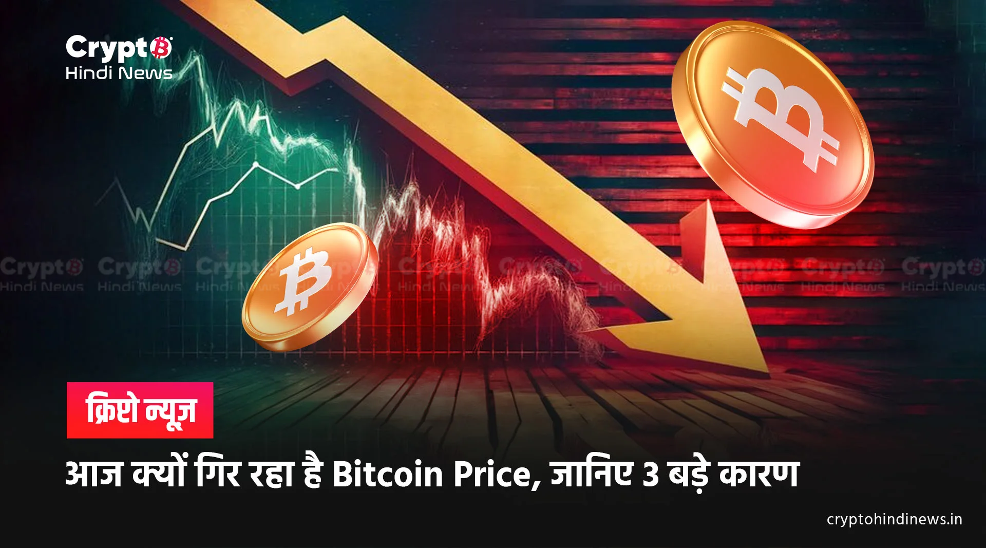Bitcoin kyon gir raha hai 
