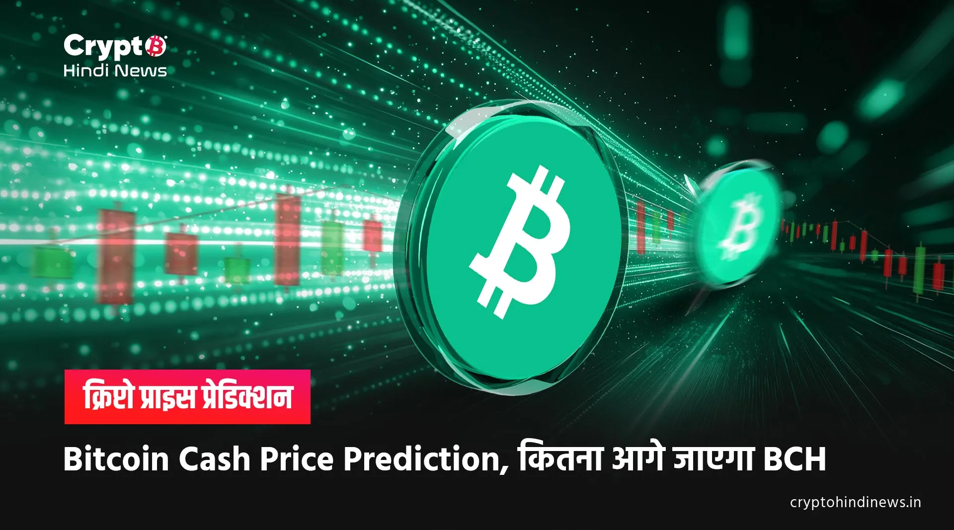 Bitcoin Cash Price Prediction, क्या BCH पकड़ेगा रफ्तार?