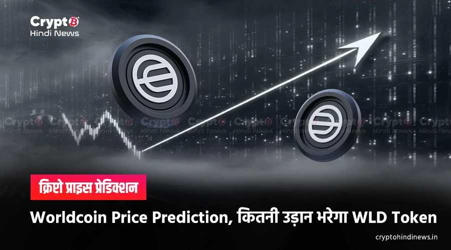 Worldcoin Price Prediction