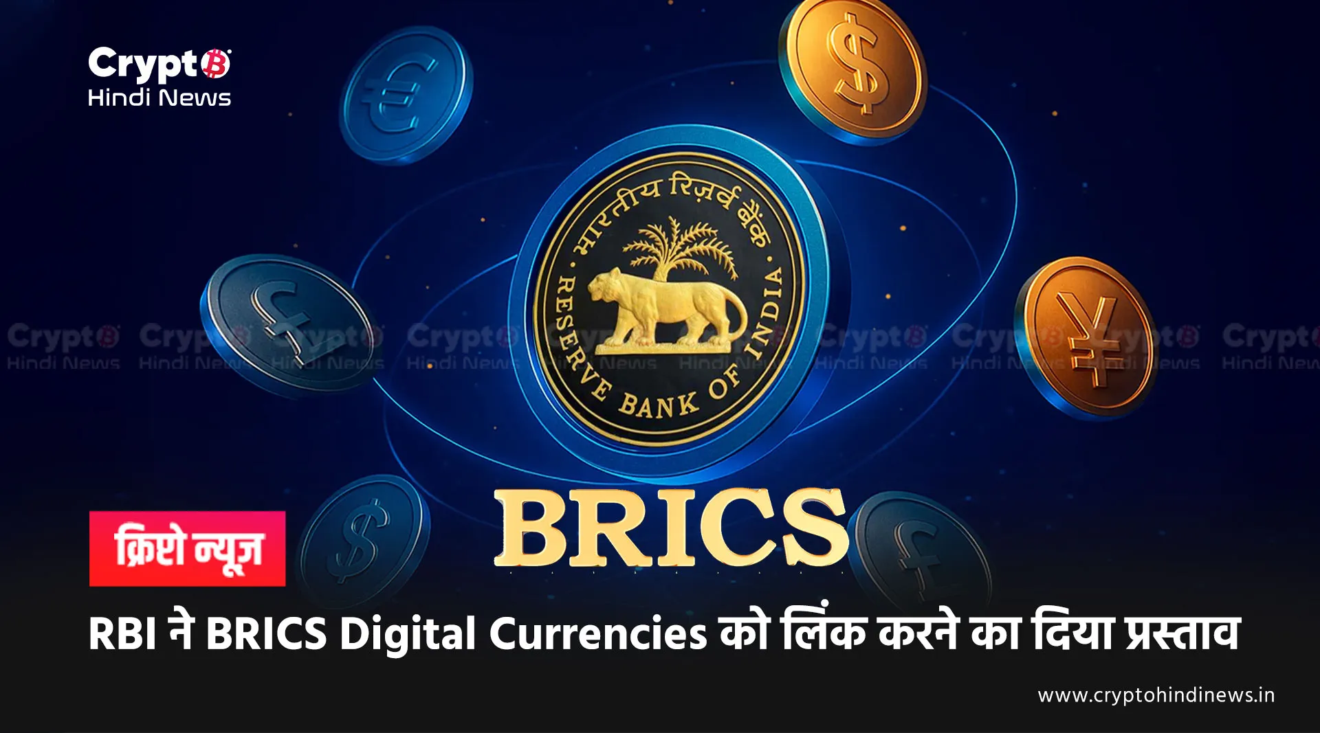 RBI Proposes Link BRICS Digital Currency