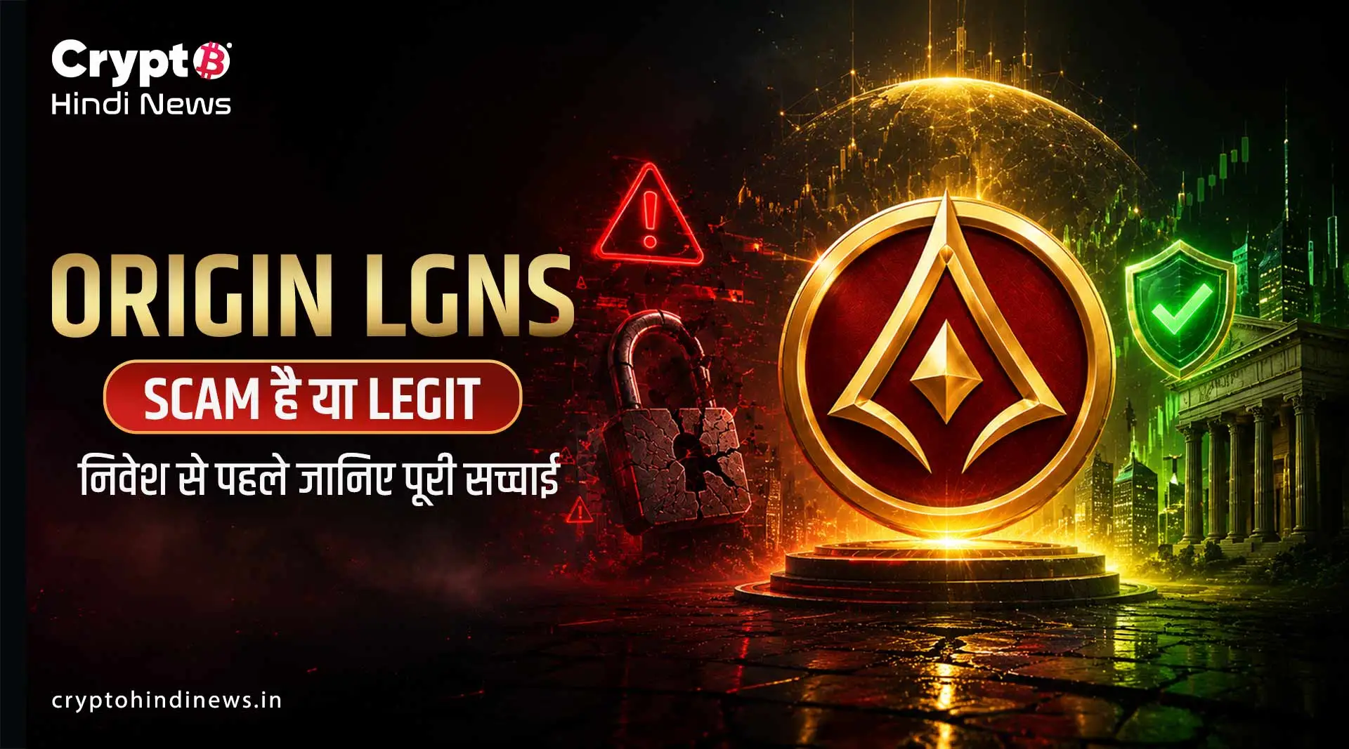 Origin LGNS Scam है या Legit, निवेश से पहले जानिए सच्चाई