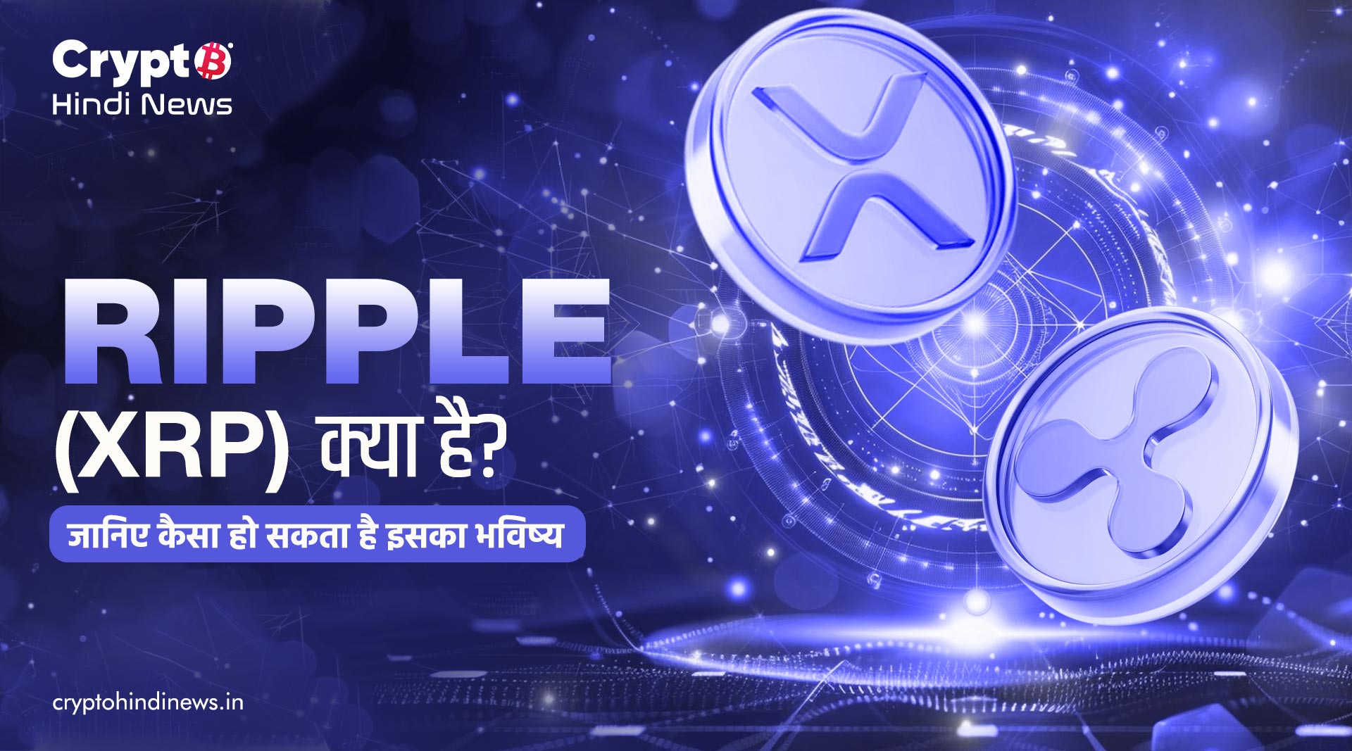 Ripple (XRP) क्या है?