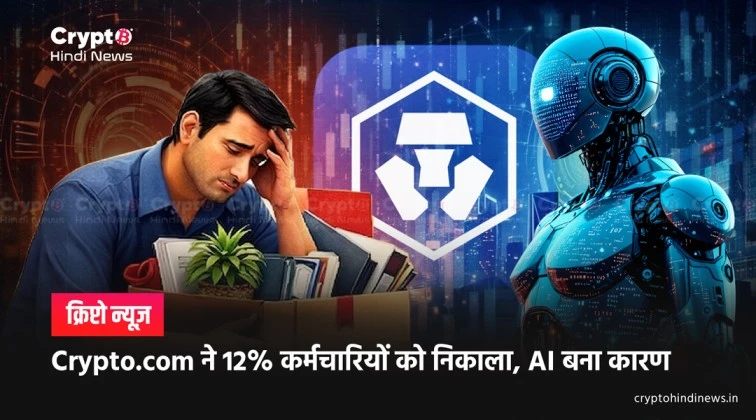  crypto com job cuts ai shift