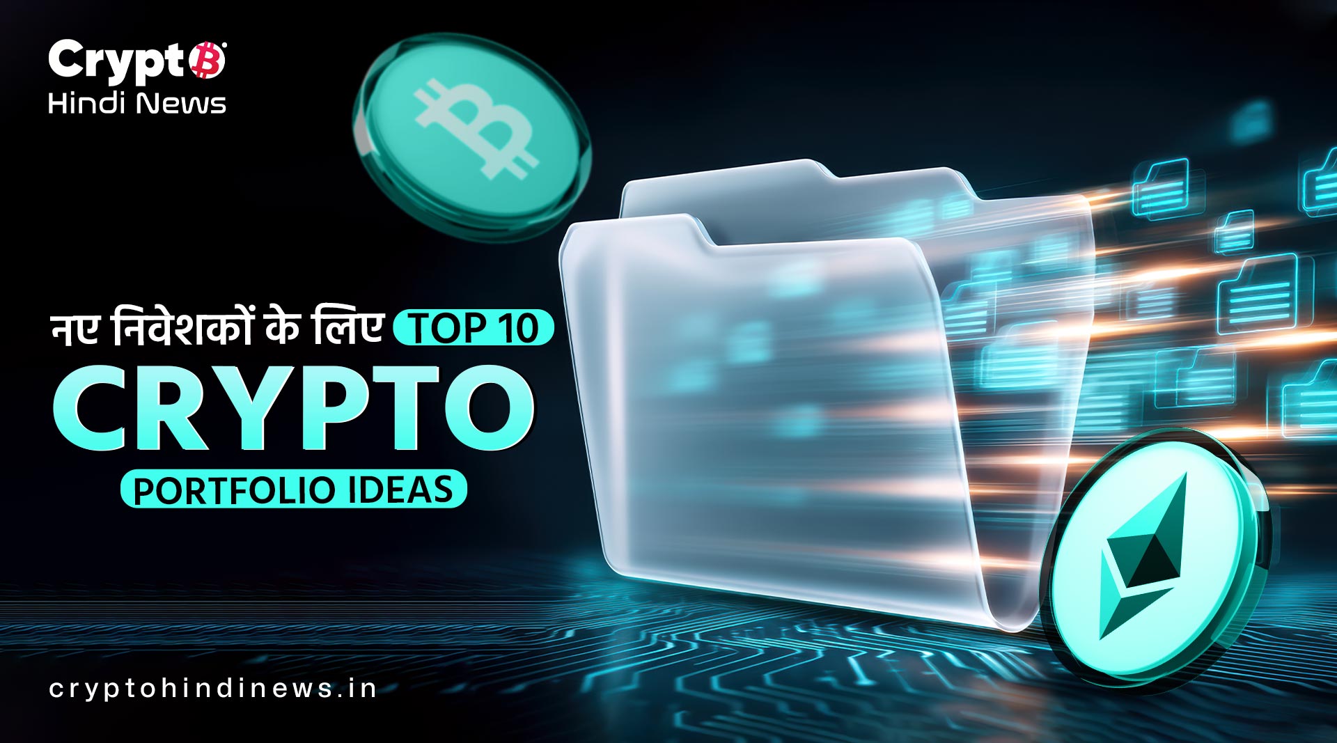 Beginners Crypto Guide: Risk-Free या Growth? ऐसे चुनें सही Portfolio