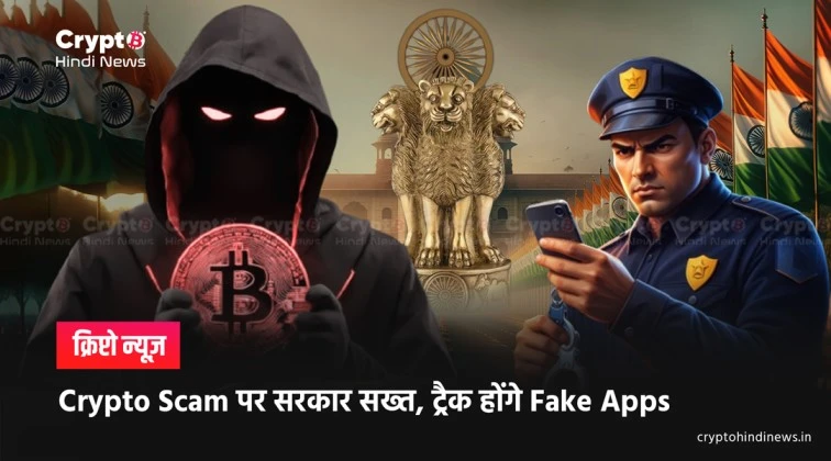  india action against fake crypto apps