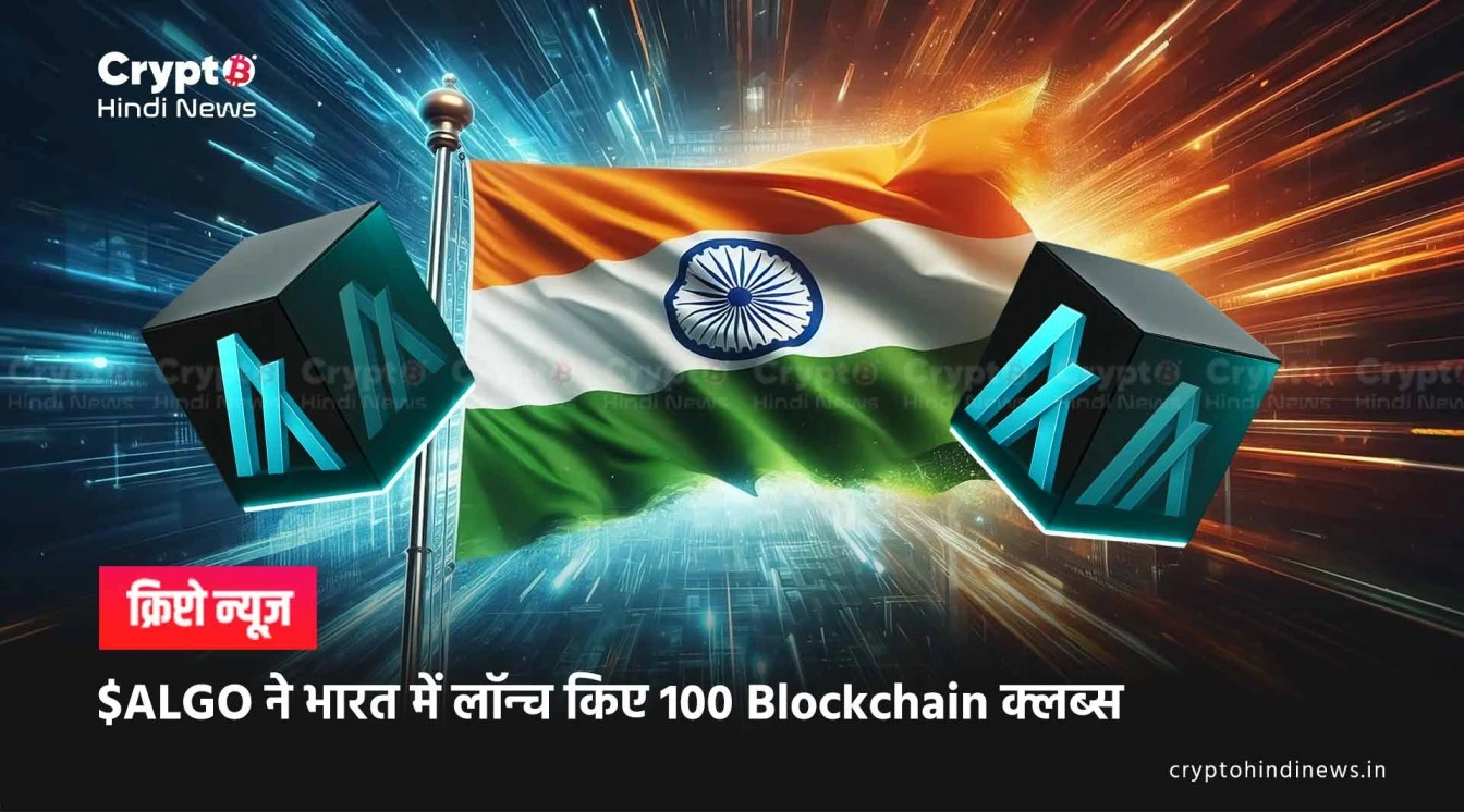 algo launch 100 blockchain clubs india