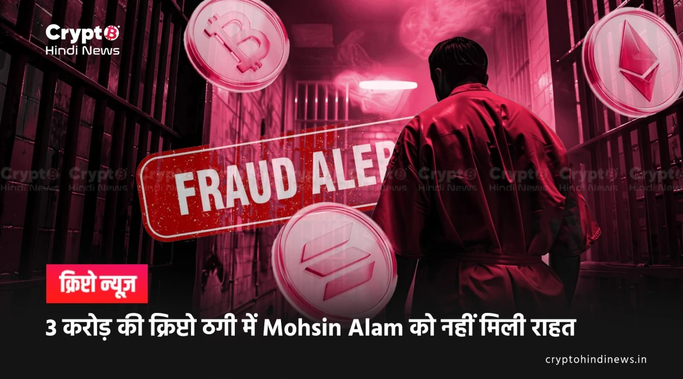 court rejected bail of mohsin alam in crypto fraud case 