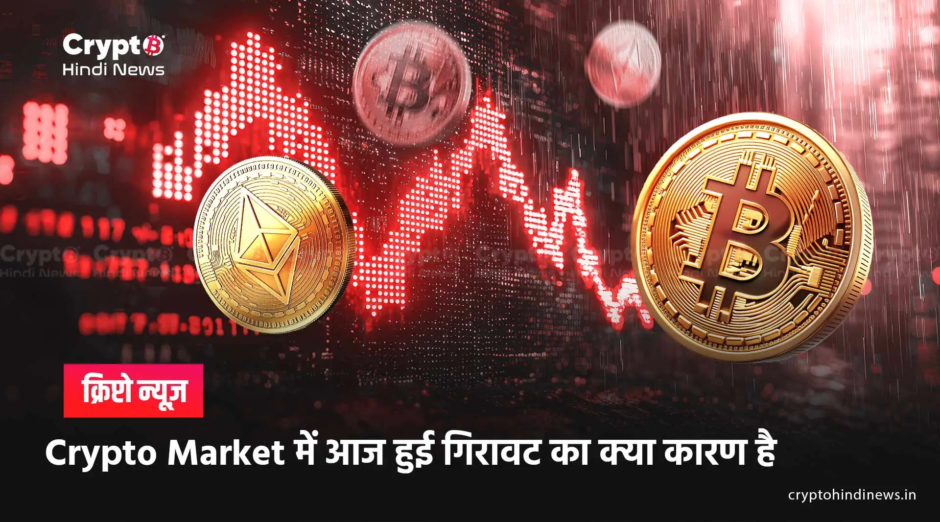 aaj crypto market kyun gir raha hai 