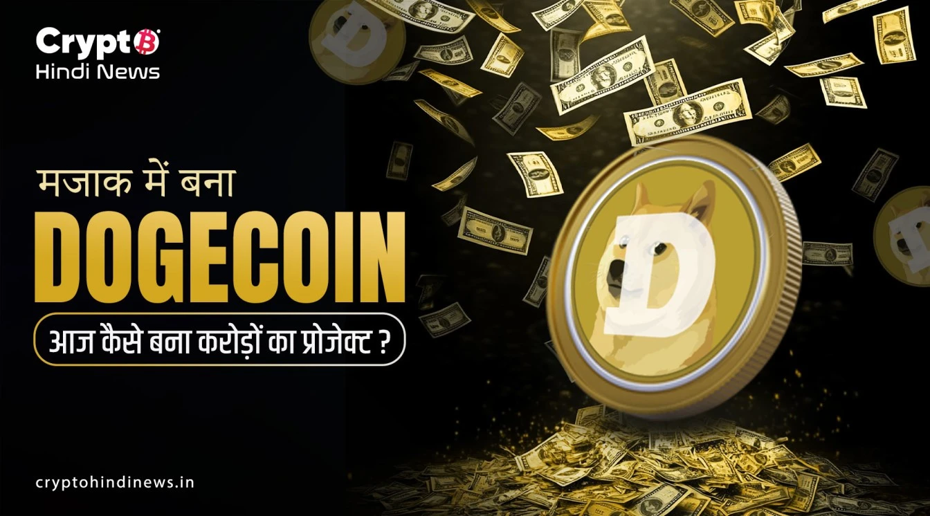 Dogecoin क्या है? 