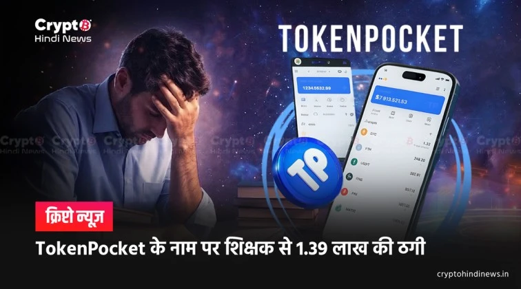 tokenpocket crypto scam 