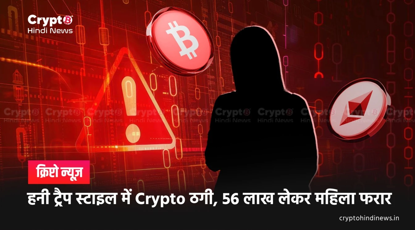 raipur crypto honey trap fraud 56 lakh