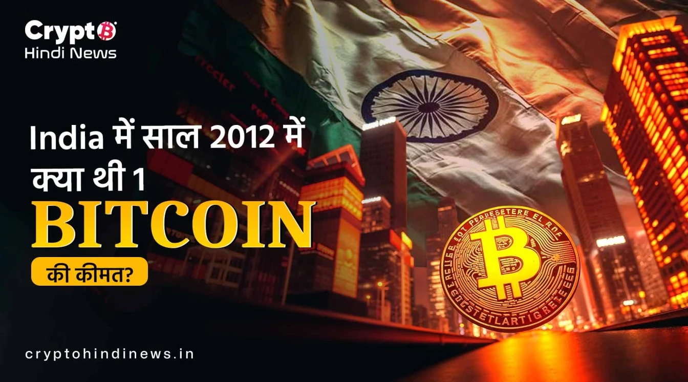 2012 में क्या थी Bitcoin Price