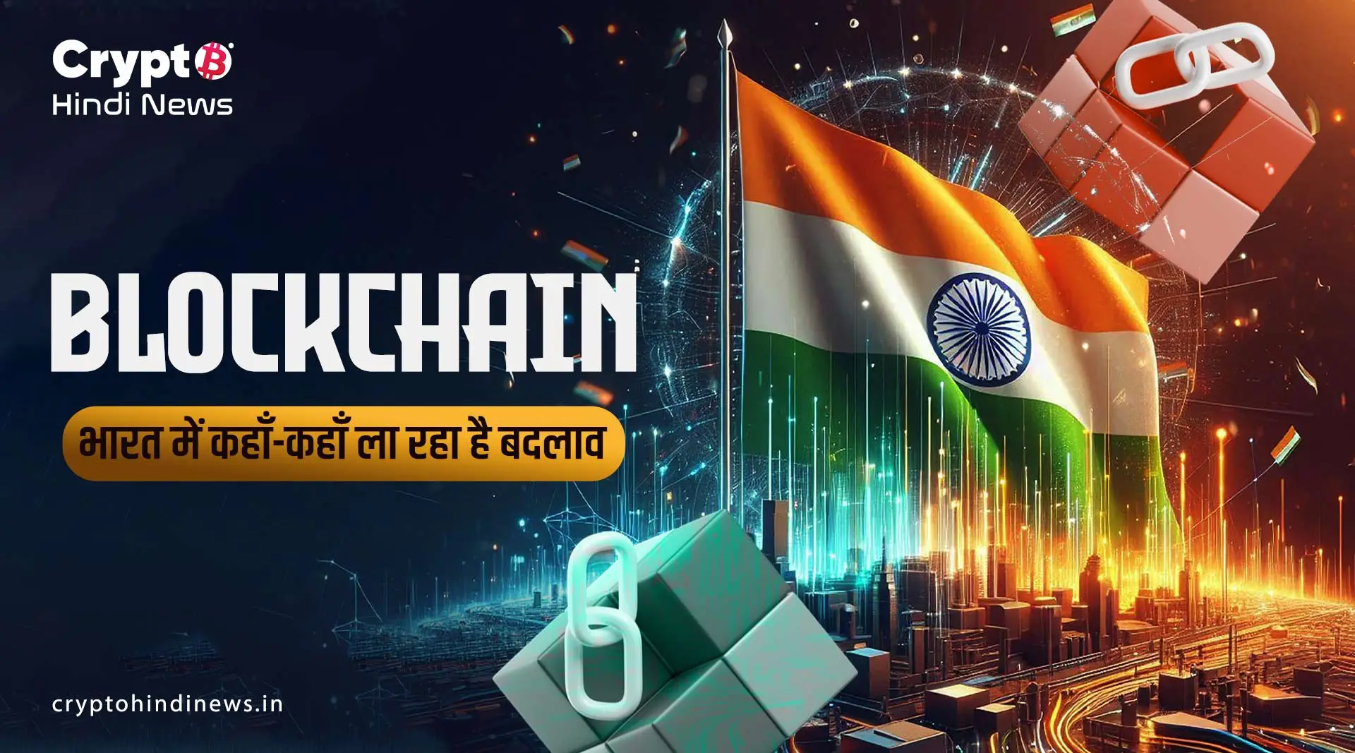  India में Blockchain के 20 इनोवेटिव इस्तेमाल और उनके असर