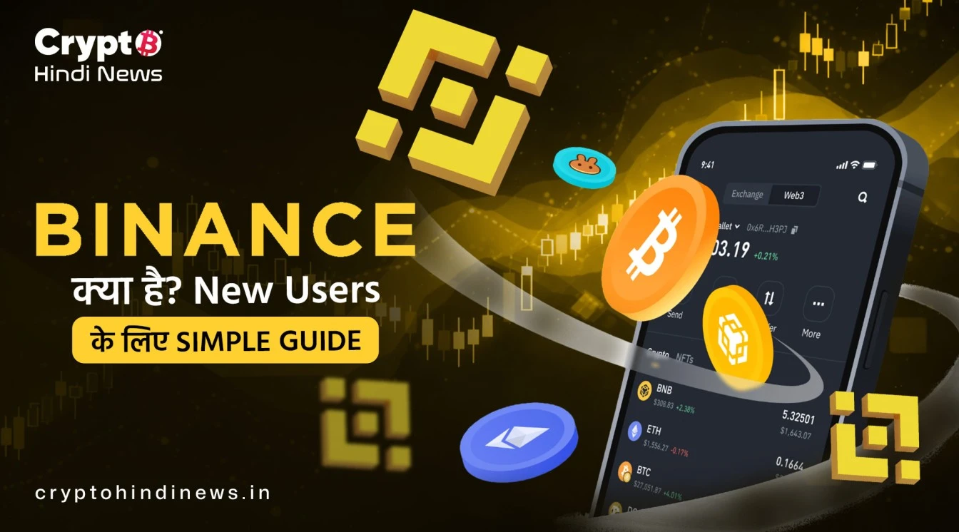 Binance क्या है और कैसे काम करता है? जानिए पूरी जानकारी