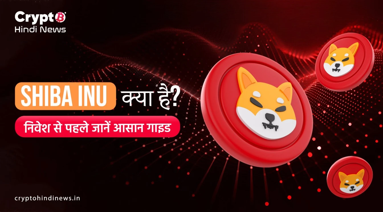 Shiba Inu क्या है?