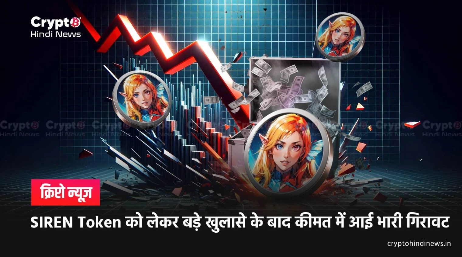 Siren Coin news hindi