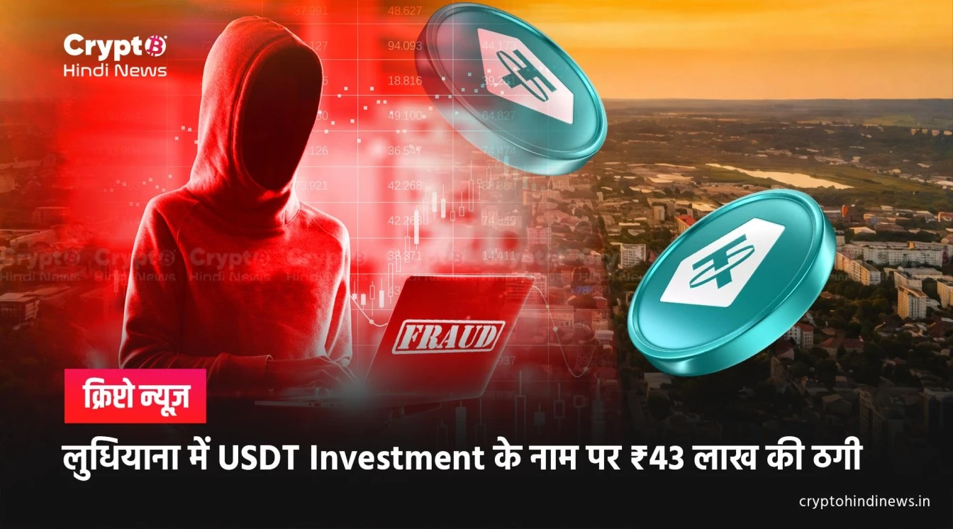 ludhiana usdt scam 43 lakh fraud case