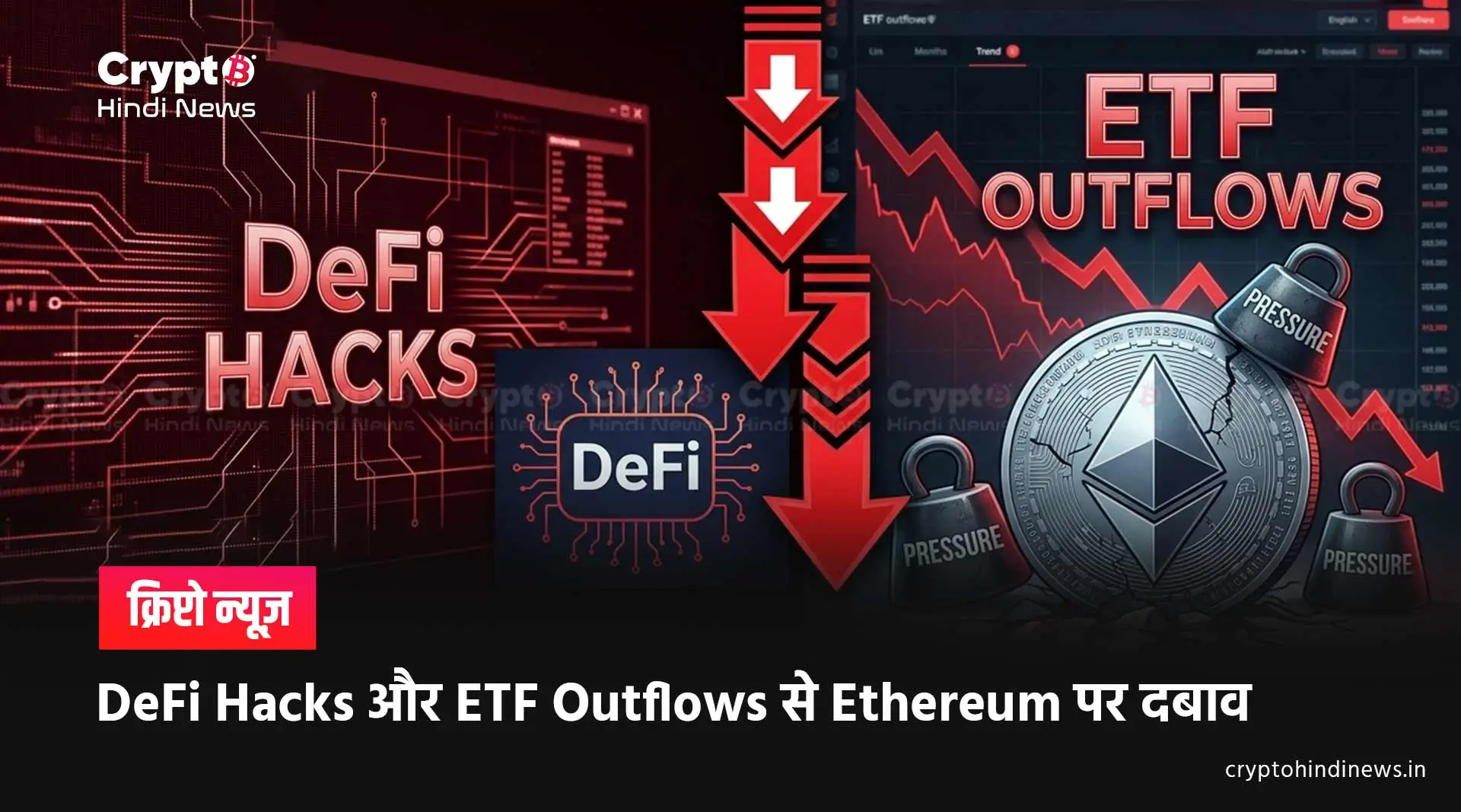 Ethereum News: DeFi Hacks के बीच ETH पर बढ़ा दबाव 