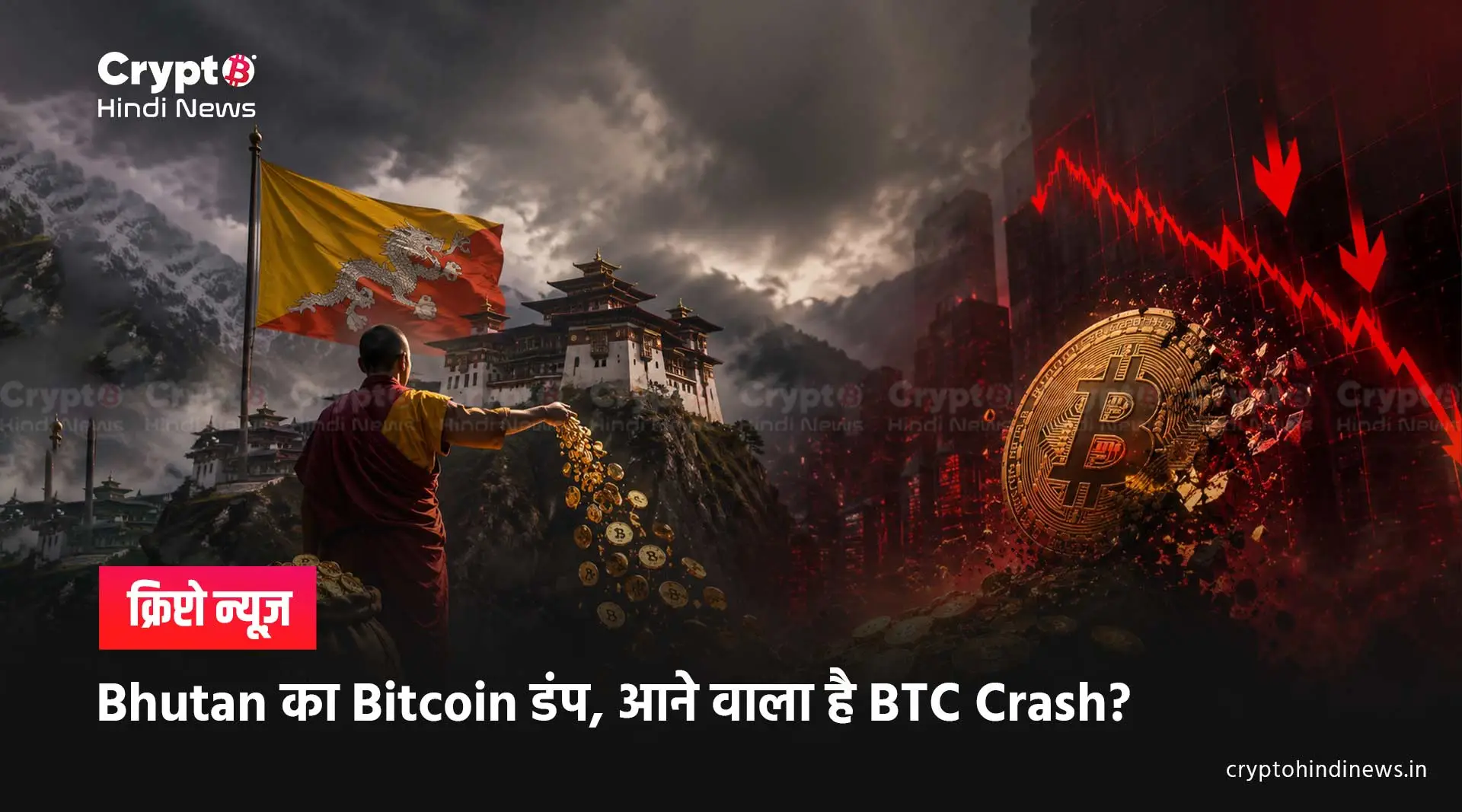 Bitcoin News: Bhutan Government ने फिर बेचा Bitcoin?