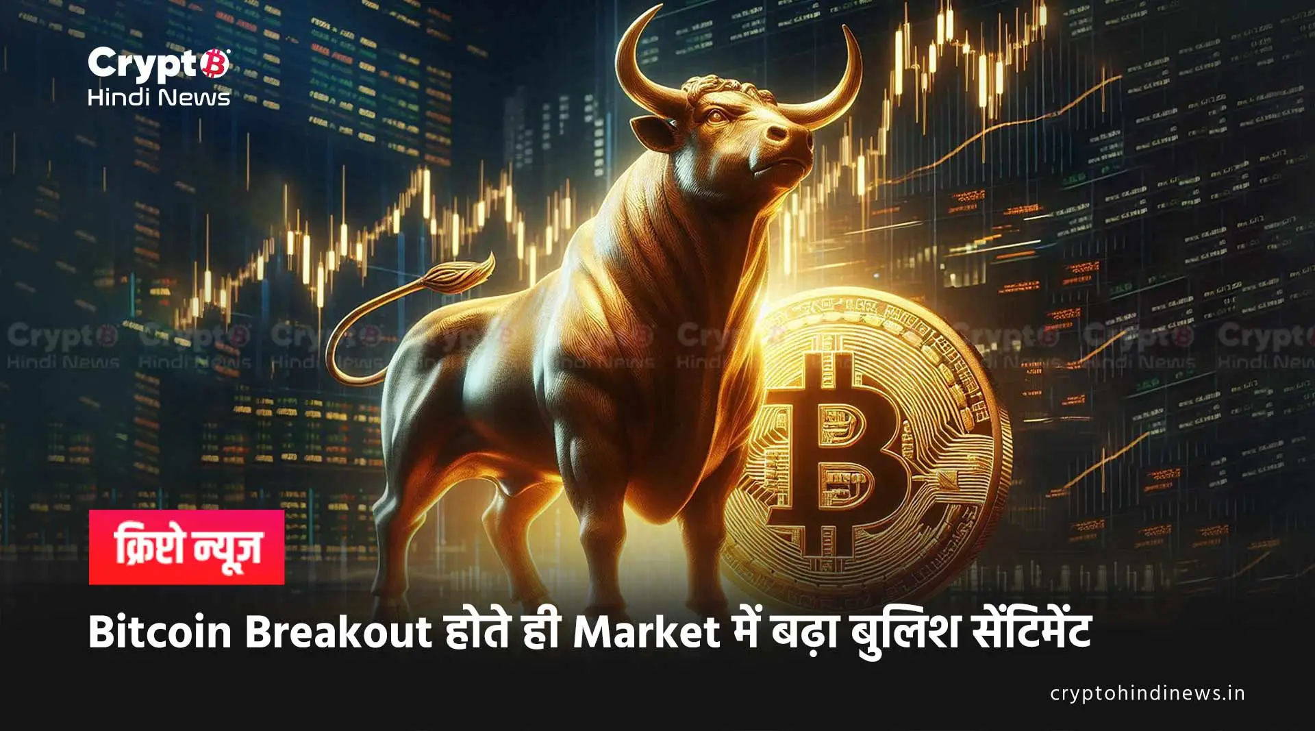 Bitcoin News: ₹68 लाख पार करने के बाद ₹80 लाख अगला टारगेट? 