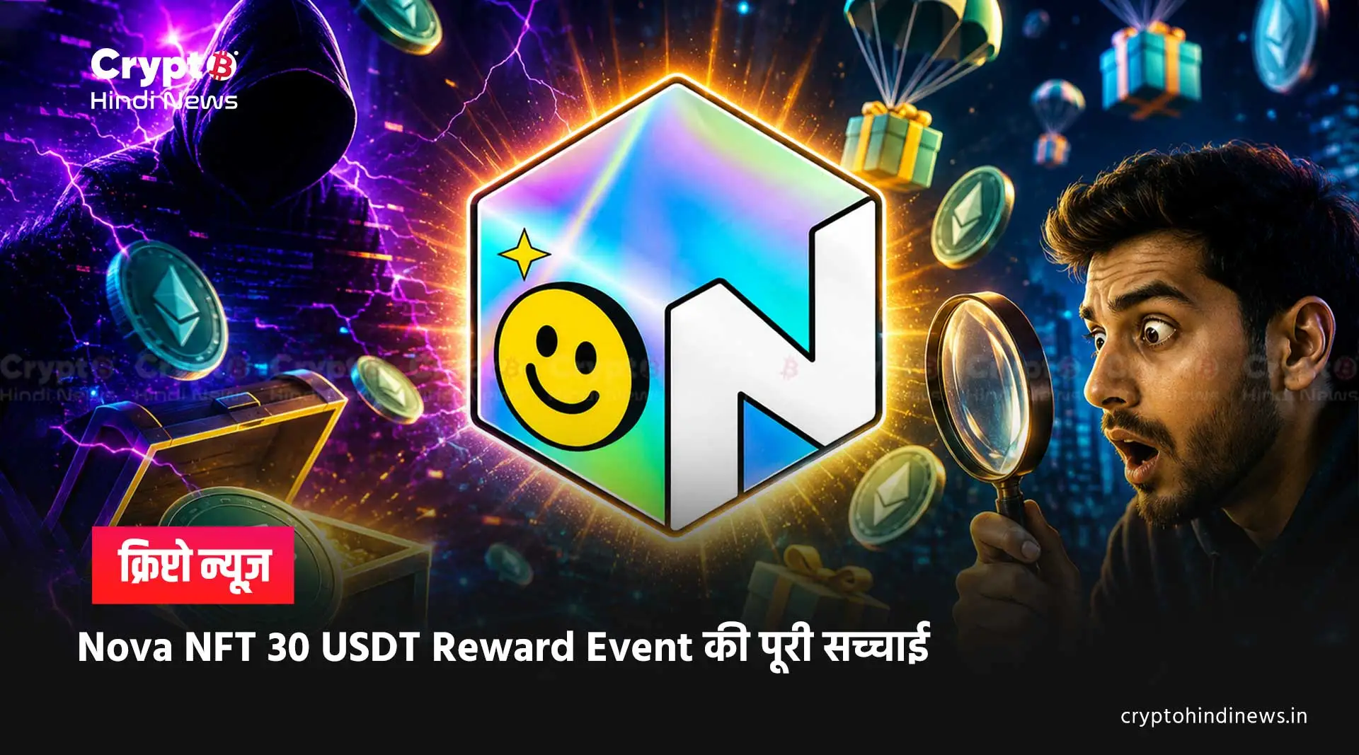 Nova NFT 30 USDT Reward Event: Listing से पहले Red Flags?