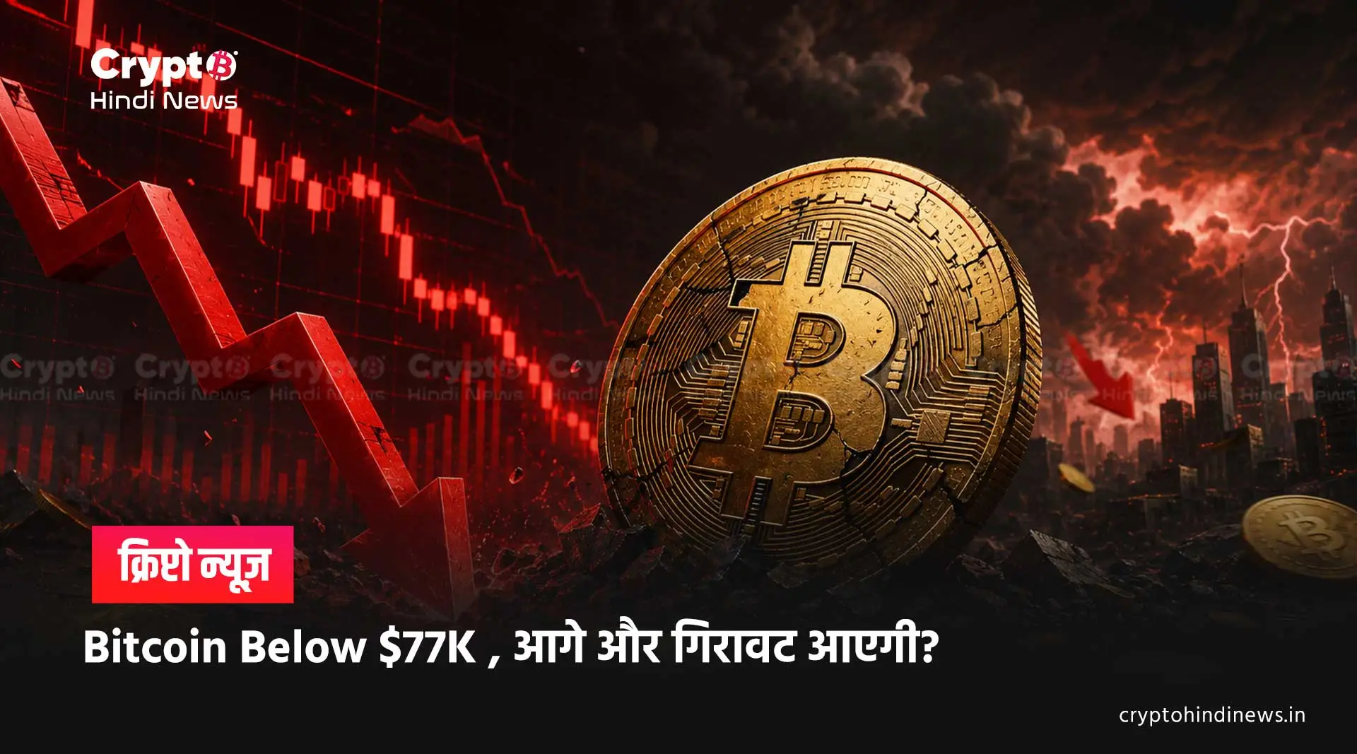 Bitcoin News: BTC $77K के नीचे, जानिए गिरावट की बड़ी वजह
