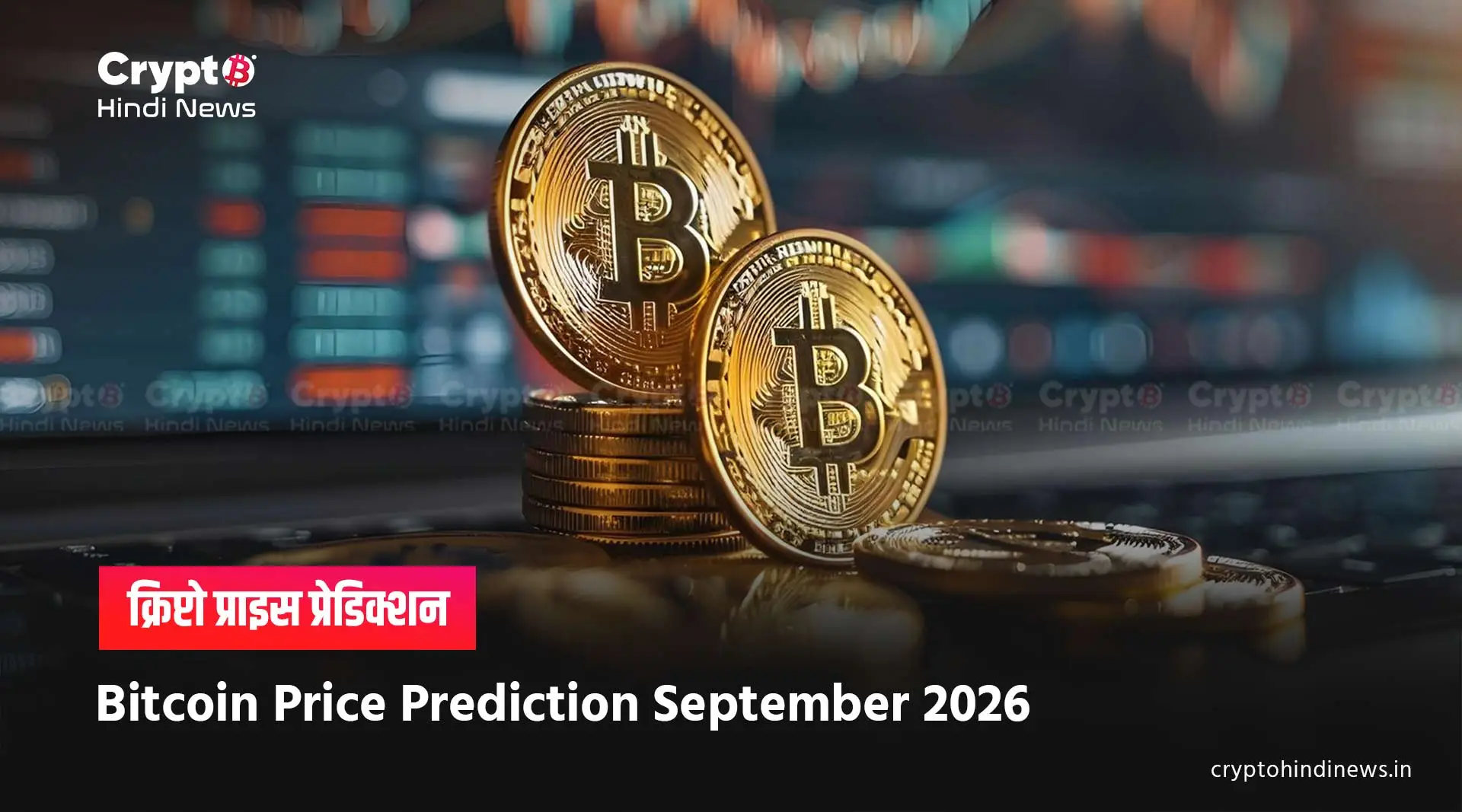 Bitcoin Price Prediction September 2026 inr india hindi 