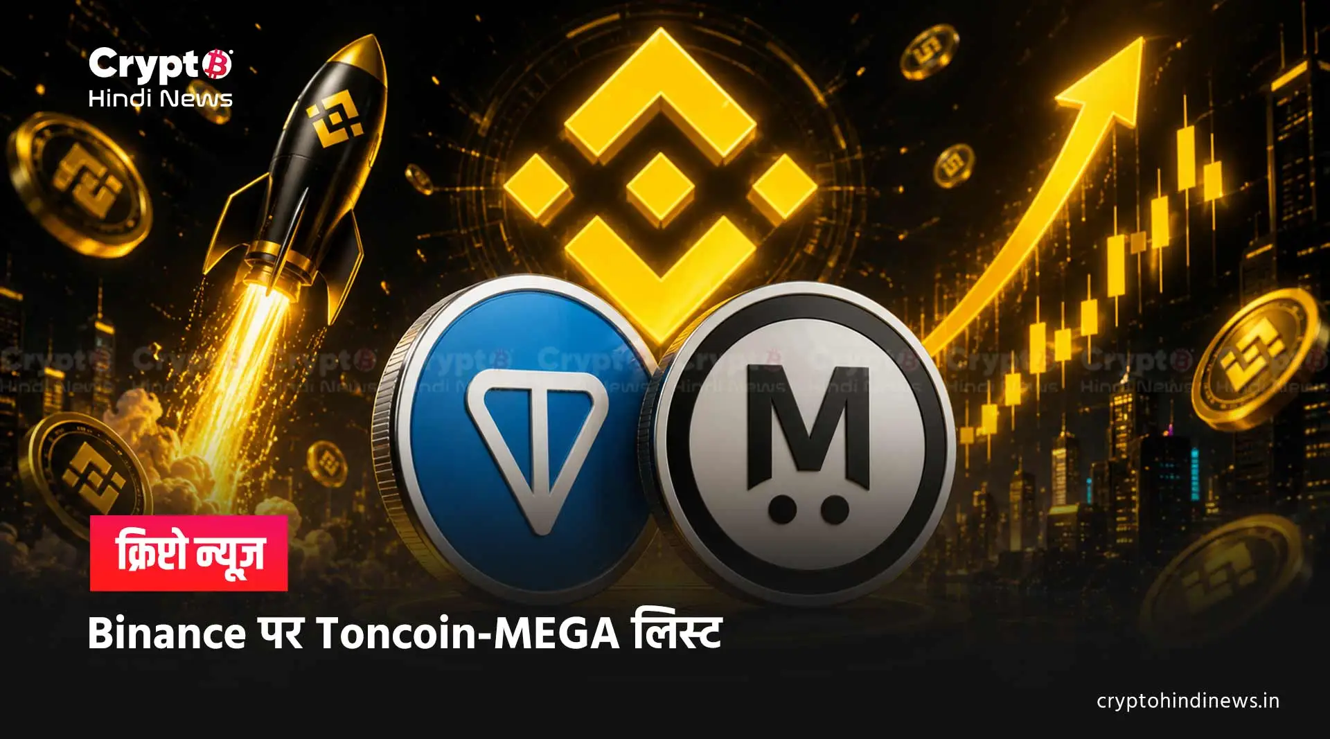  Binance पर Toncoin और MEGA की नई लिस्टिंग, ट्रेडर्स अलर्ट