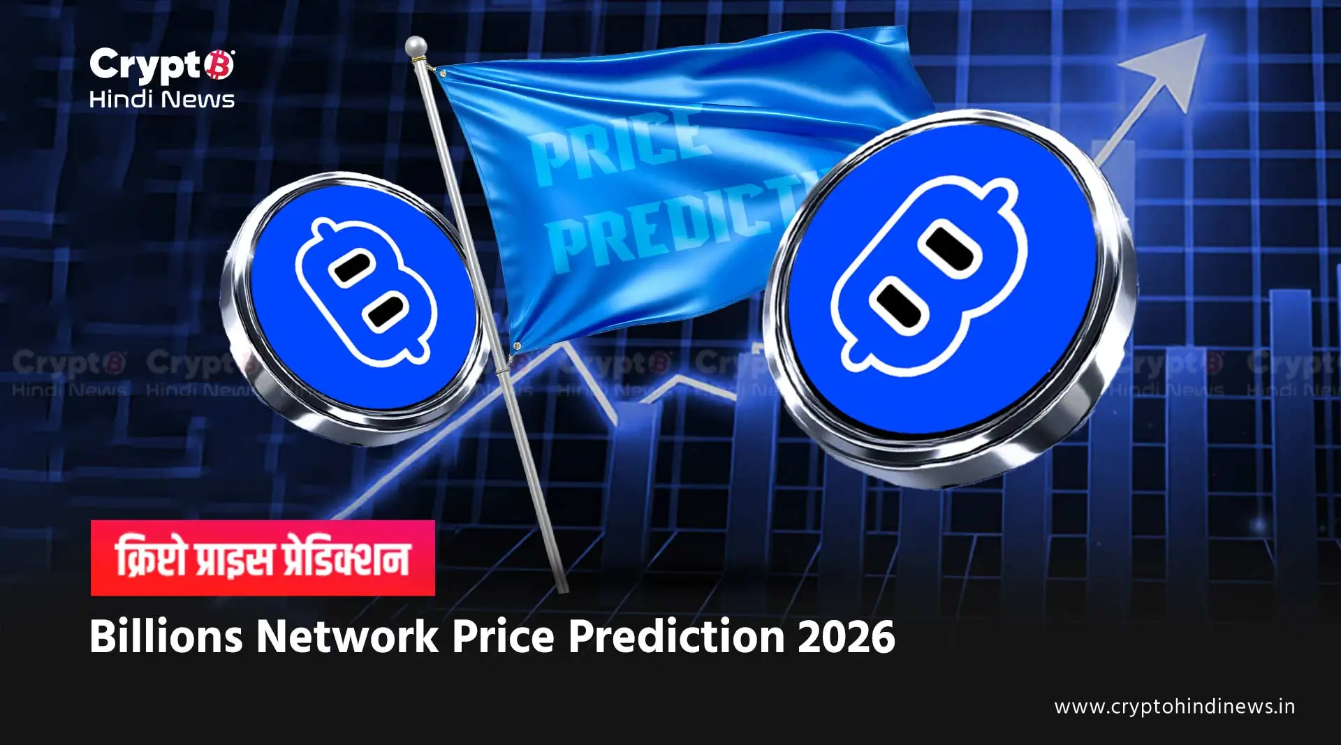 Billions Network Price Prediction 2026