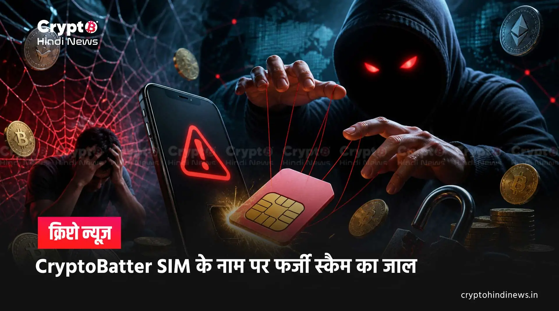  CryptoBatter Scam, फर्जी टोल-फ्री नंबर के द्वारा हो रही साइबर ठगी
