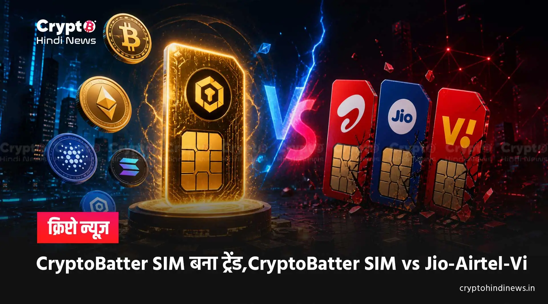 CryptoBatter SIM, Airtel, Jio और Vi को टक्कर देगा?