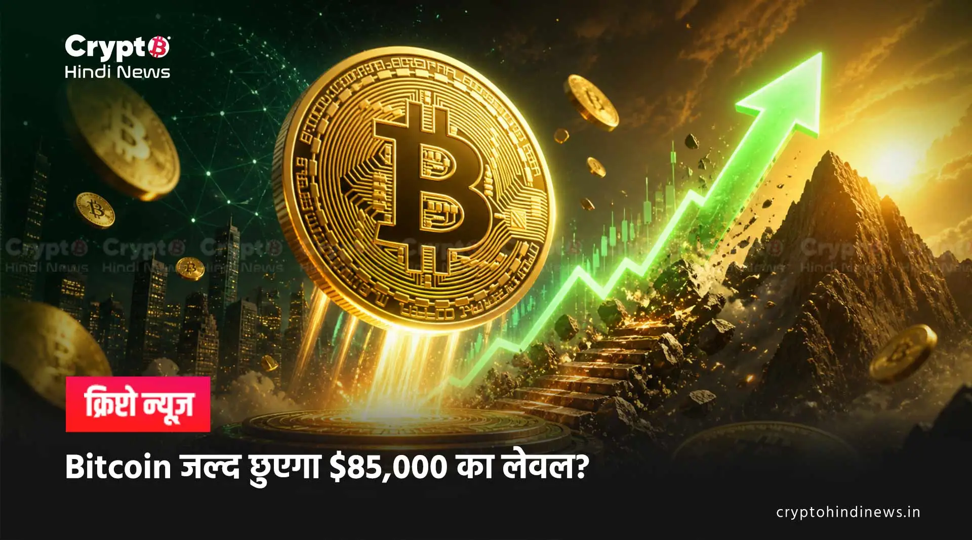 Bitcoin News: Bitcoin में तेजी, $85K अगला टारगेट