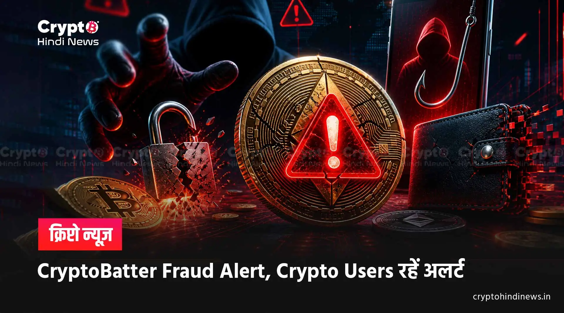 CryptoBatter Fraud Alert: फेक APK से वॉलेट खाली होने का खतरा बढ़ा