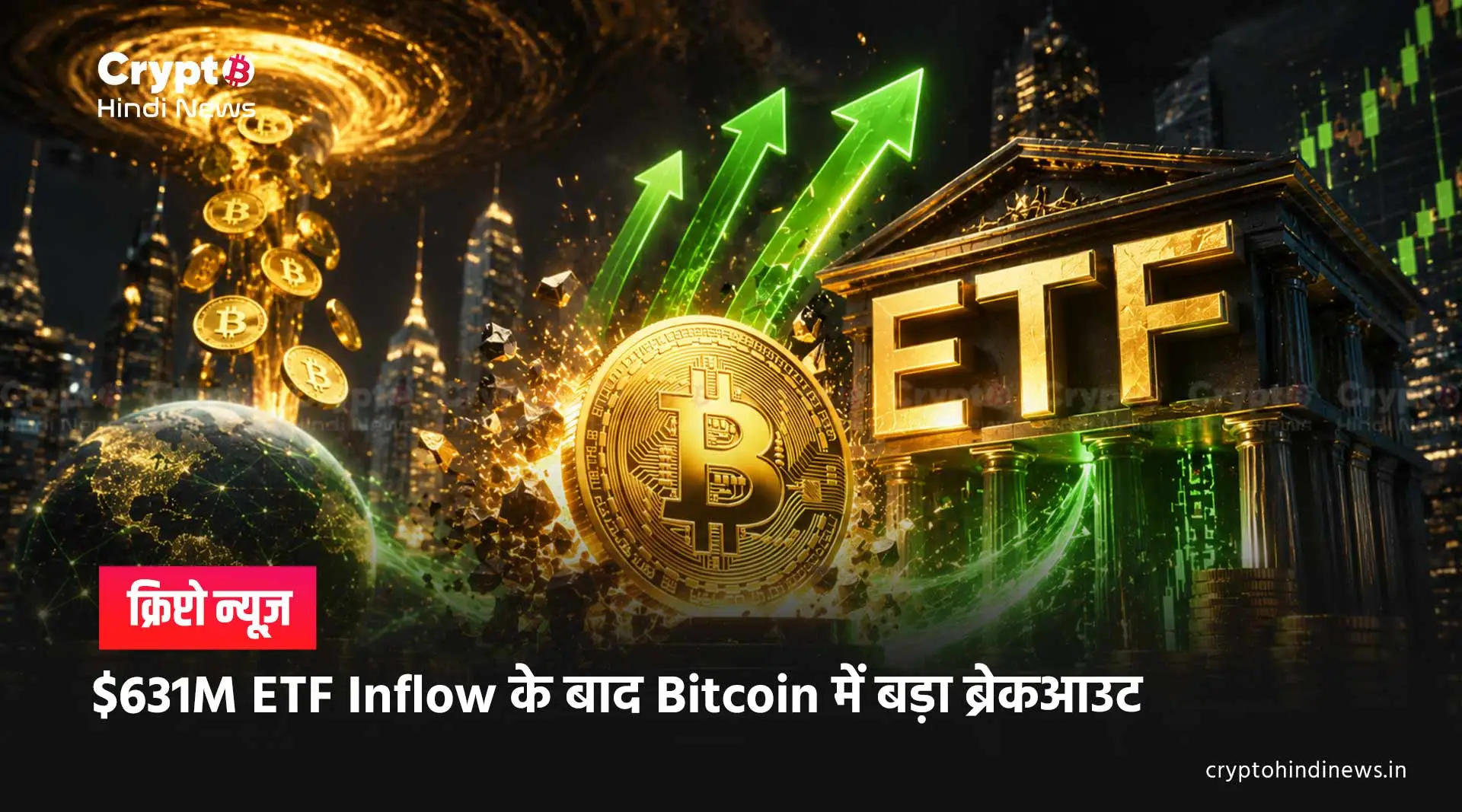 Bitcoin News: $631M Inflow के बाद BTC में बड़ा मूव? 