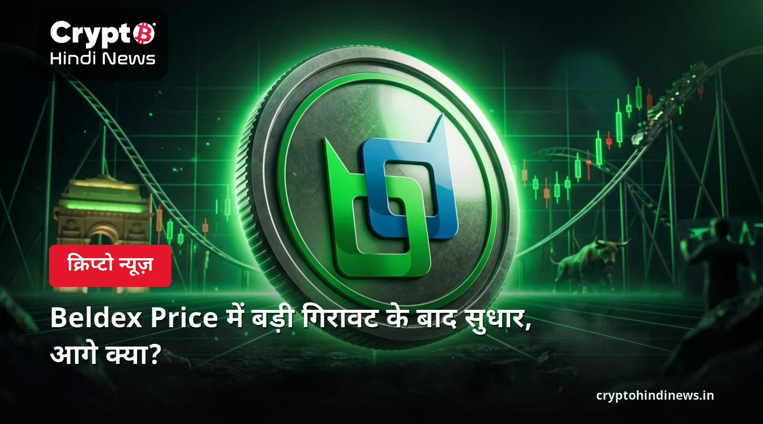 Beldex Price में बड़ी गिरावट के बाद सुधार, आगे क्या?