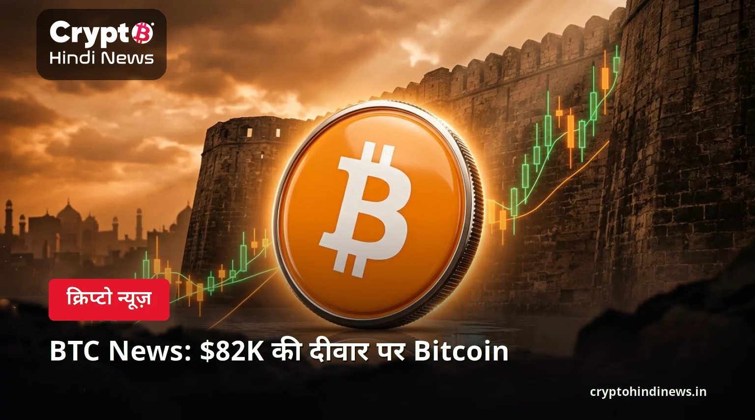 BTC News: $82K की दीवार पर Bitcoin 