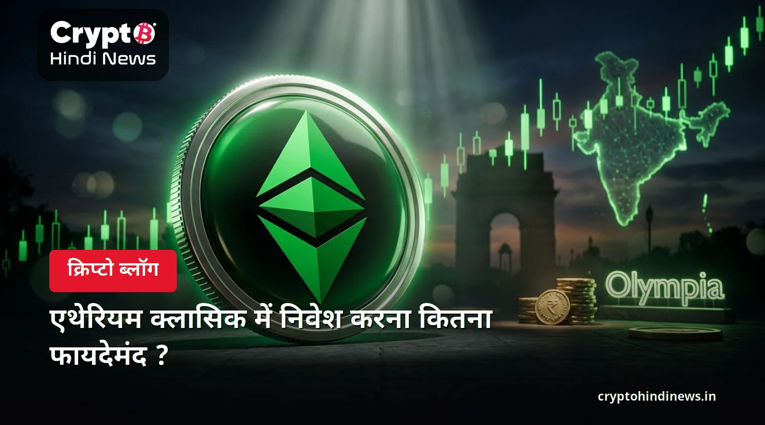 एथेरियम क्लासिक में निवेश करना कितना फायदेमंद ?