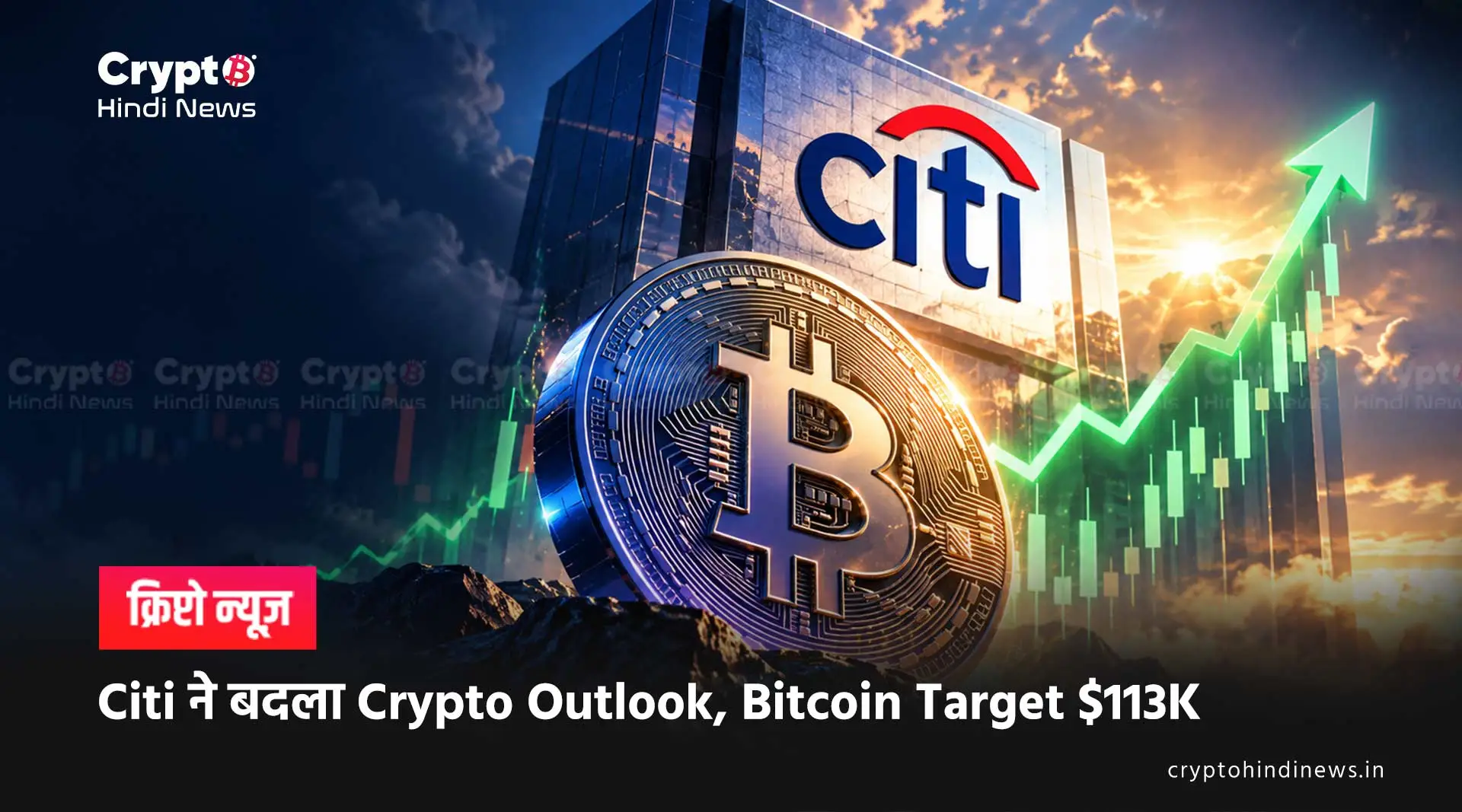 Citi ने बदला Crypto Outlook, Bitcoin Target $113K