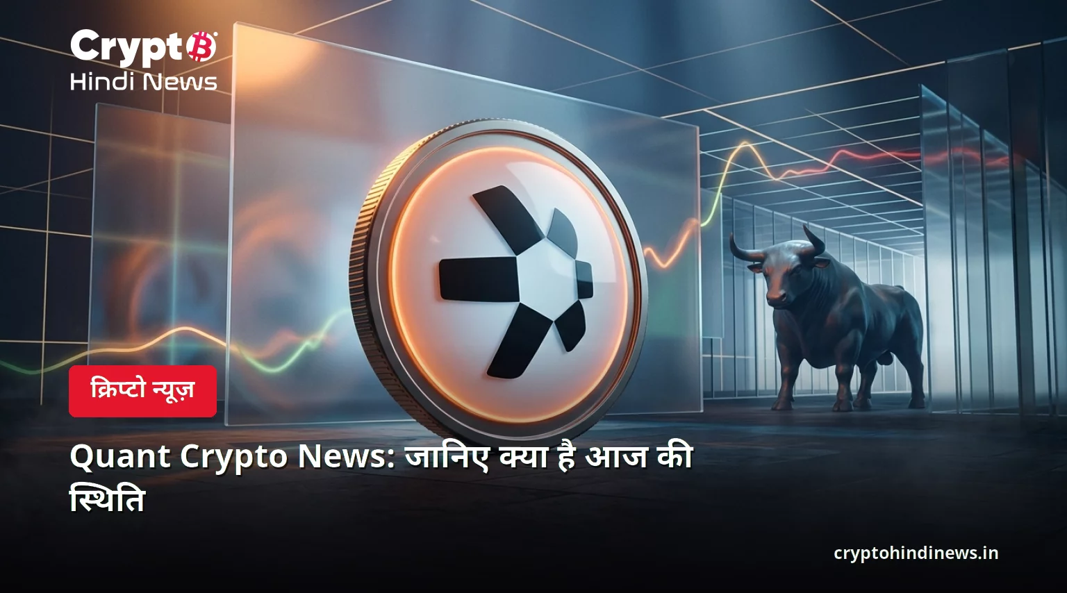 Quant Crypto News: जानिए क्या है आज की स्थिति 