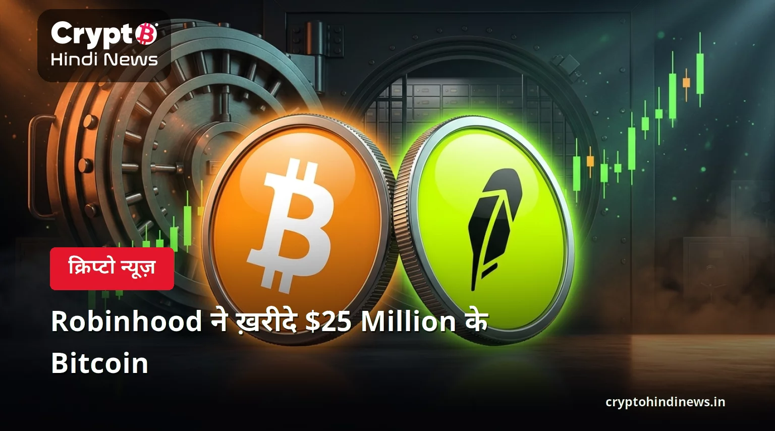 Robinhood ने ख़रीदे $25 Million के Bitcoin 
