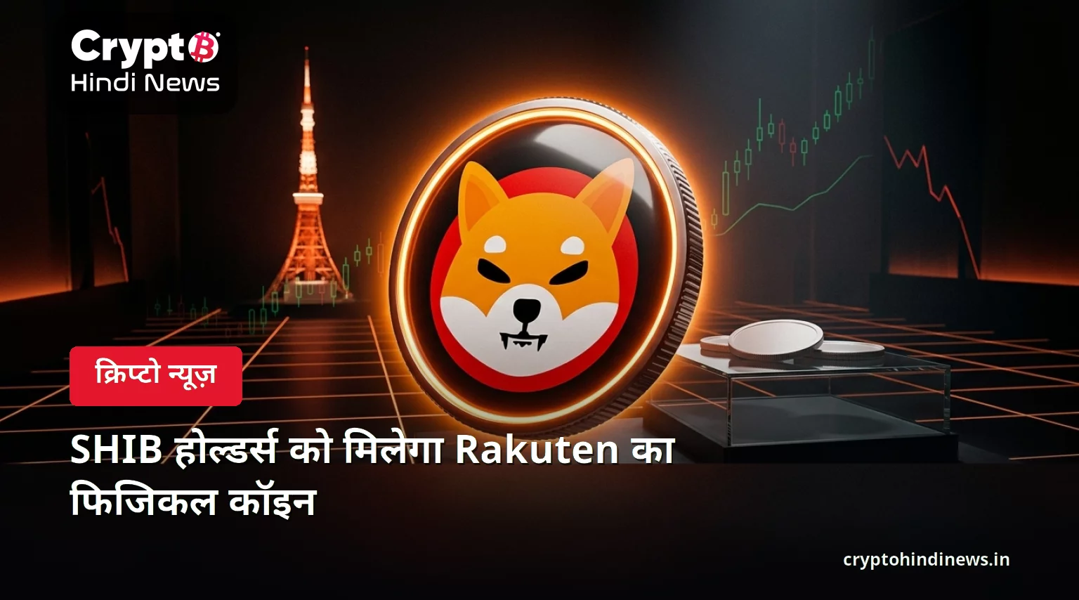 SHIB होल्डर्स को मिलेगा Rakuten का फिजिकल कॉइन