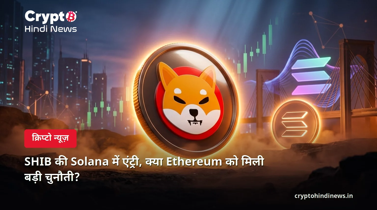 SHIB की Solana में एंट्री, क्या Ethereum को मिली बड़ी चुनौती?