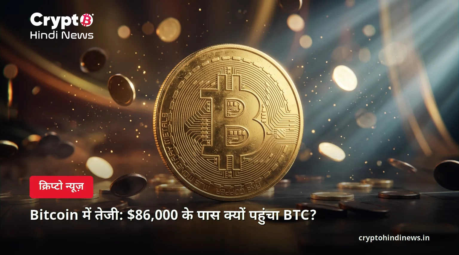 Bitcoin में तेजी: $86,000 के पास क्यों पहुंचा BTC?
