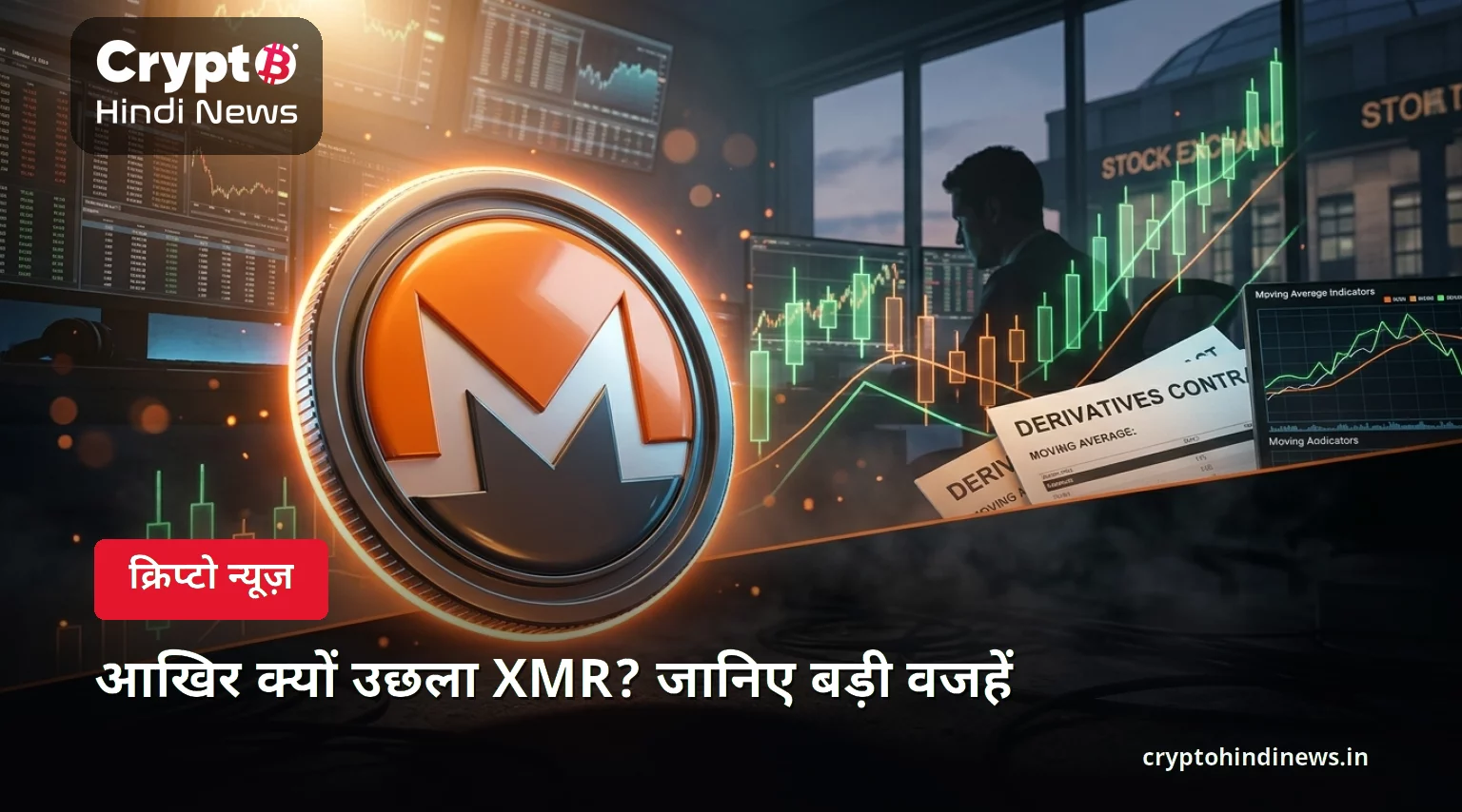 आखिर क्यों उछला XMR? जानिए बड़ी वजहें