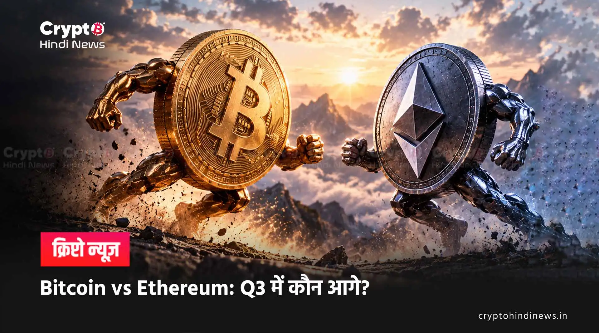 Bitcoin vs Ethereum: Q3 में कौन आगे?