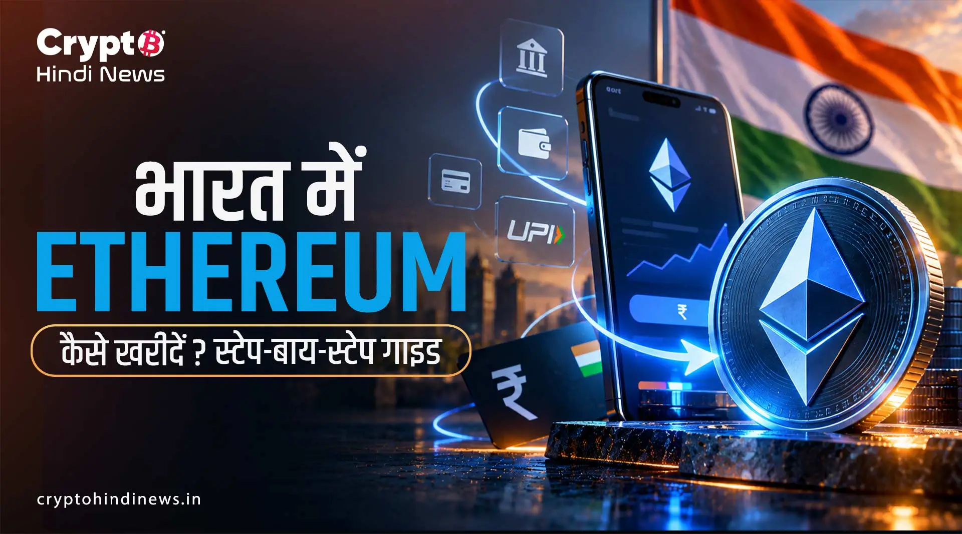 भारत में Ethereum कैसे खरीदें? स्टेप-बाय-स्टेप गाइड