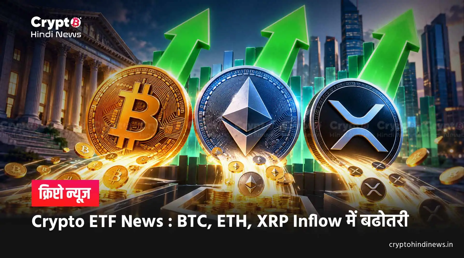 Crypto ETF News : BTC, ETH, XRP Inflow में बढोतरी