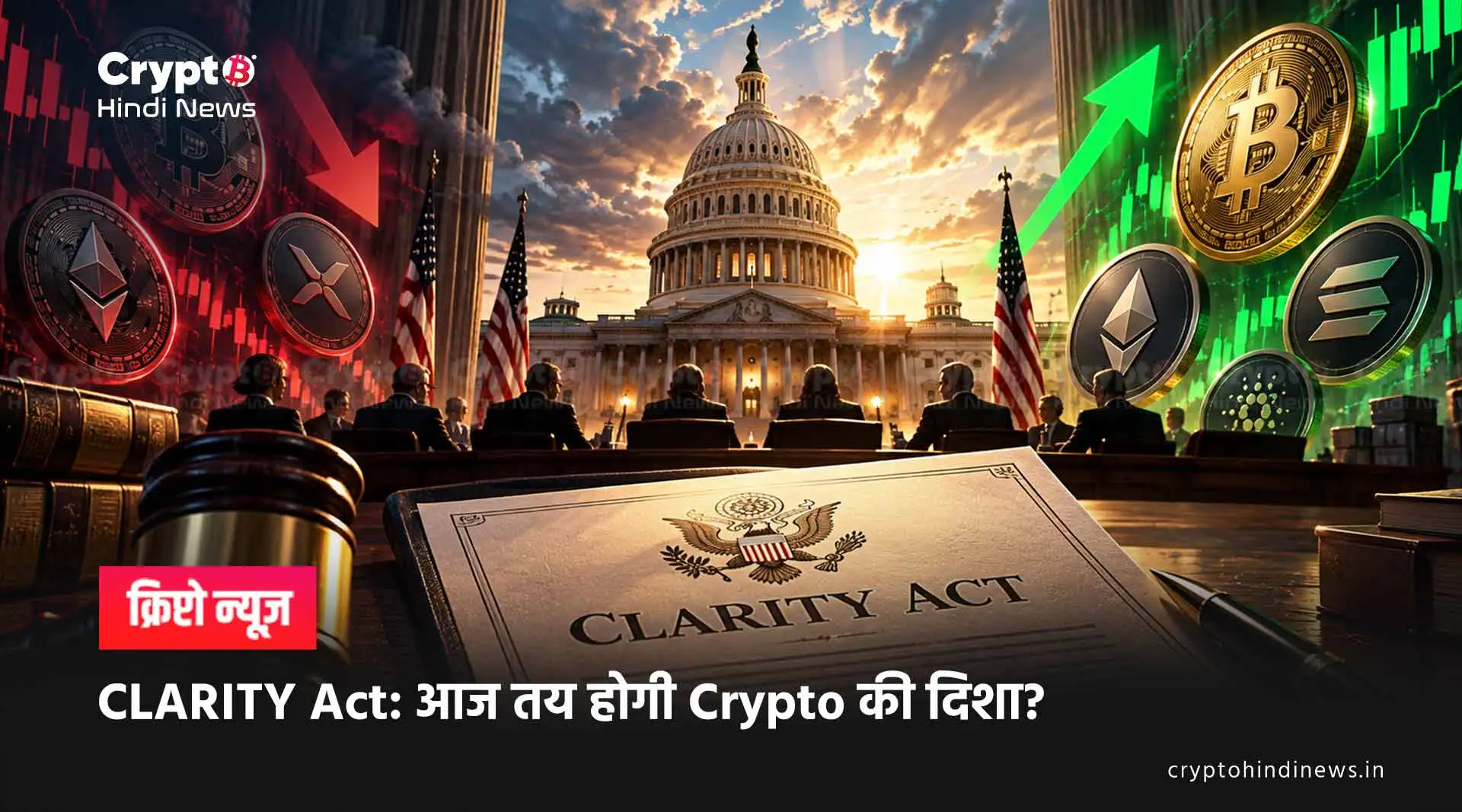 CLARITY Act: आज तय होगी Crypto की दिशा?
